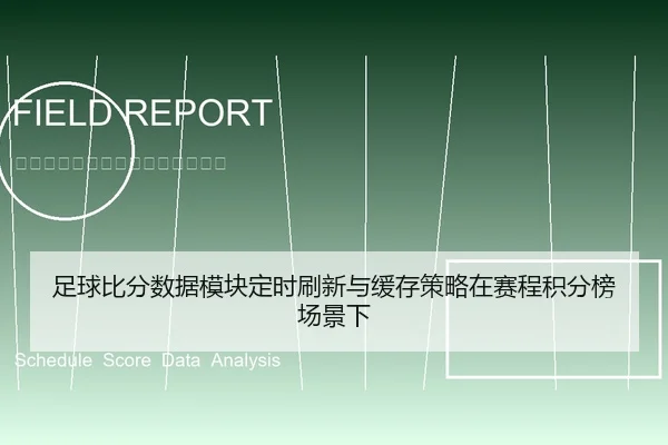 足球比分数据模块定时刷新与缓存策略在赛程积分榜场景下