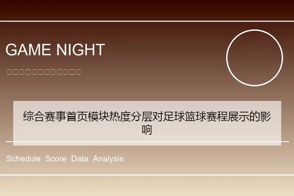 综合赛事首页模块热度分层对足球篮球赛程展示的影响
