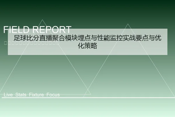 足球比分直播聚合模块埋点与性能监控实战要点与优化策略