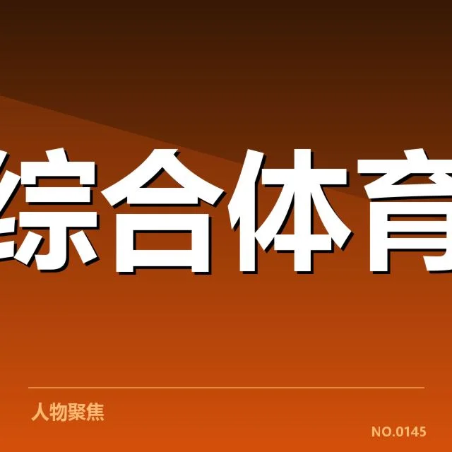 体育产业商业化趋势背后,消费者偏好变化引发的深层次考量