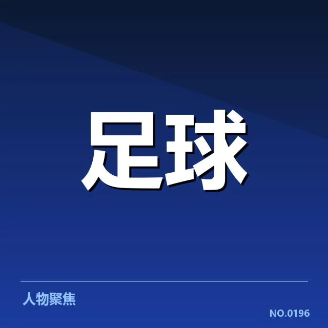 权威确认的欧冠淘汰名单和赛程安排