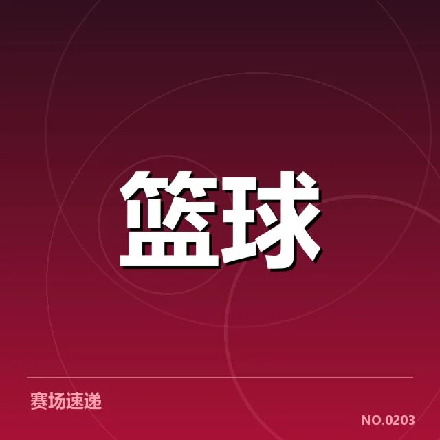 男篮奥运资格赛战报：中国男篮状态与挑战何在
