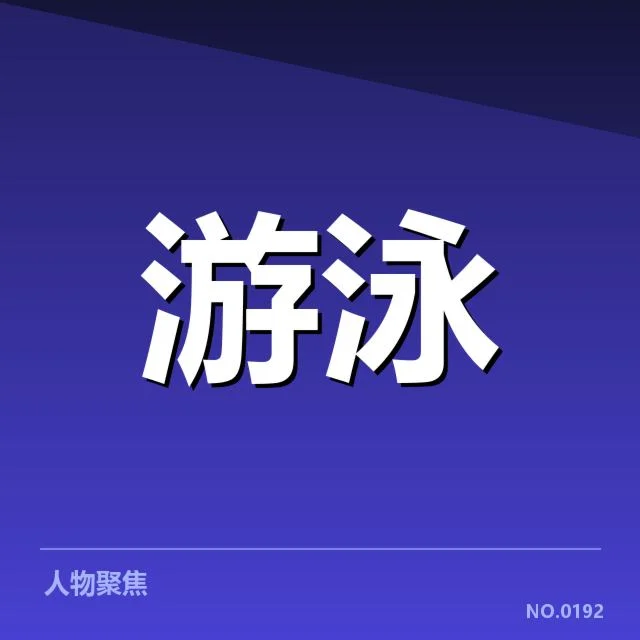 世界游泳锦标赛:游泳新秀潜力股谁能脱颖而出