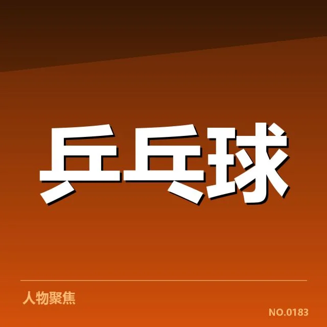孙颖莎比赛用球争议:国际乒联比赛用球标准存疑