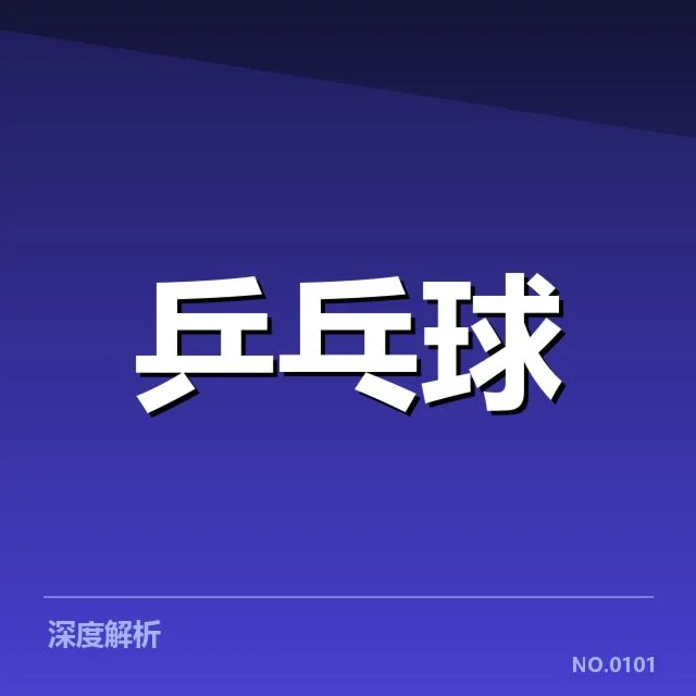 国际乒联官方确认的比赛用球情况