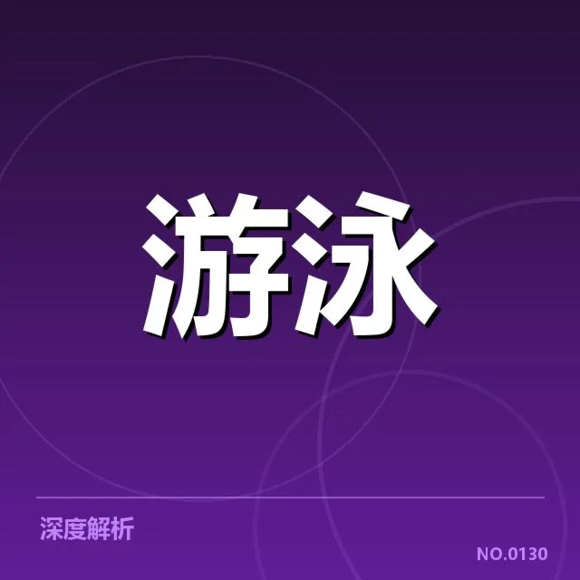 中国游泳青年锦标赛：运动员水平差距原因何在
